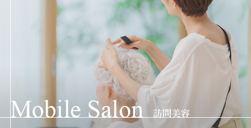 Mobile Salon 訪問美容