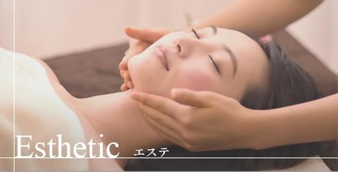 Esthetic エステ