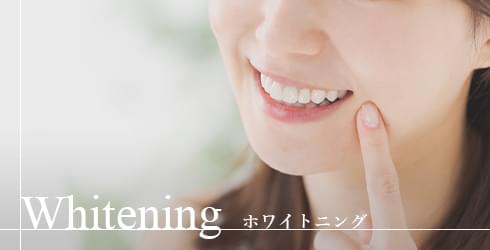 Whitening ホワイトニング