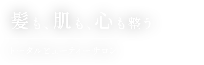 髪も、肌も、心も整う トータルビューティーサロン