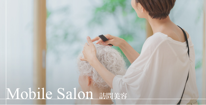 Mobile Salon 訪問美容