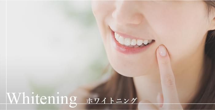 Whitening ホワイトニング