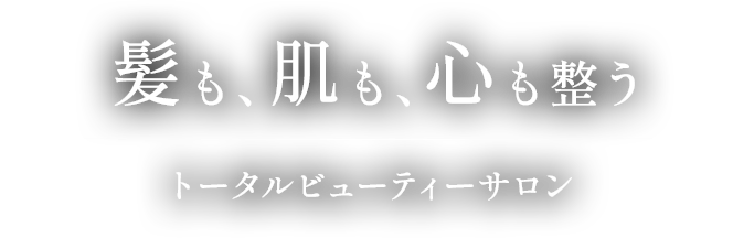 髪も、肌も、心も整う トータルビューティーサロン